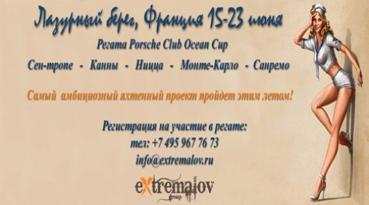 Прошедшея - с 15 по 23 июня - регата Porsche Club Ocean Cup